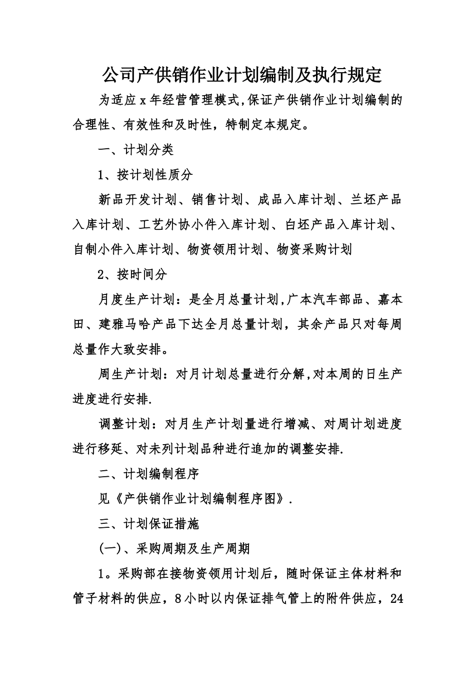 公司产供销作业计划编制及执行规定_第1页