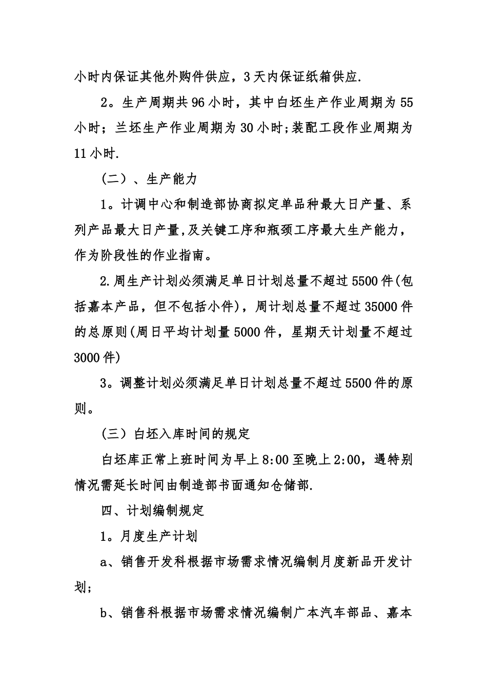 公司产供销作业计划编制及执行规定_第2页