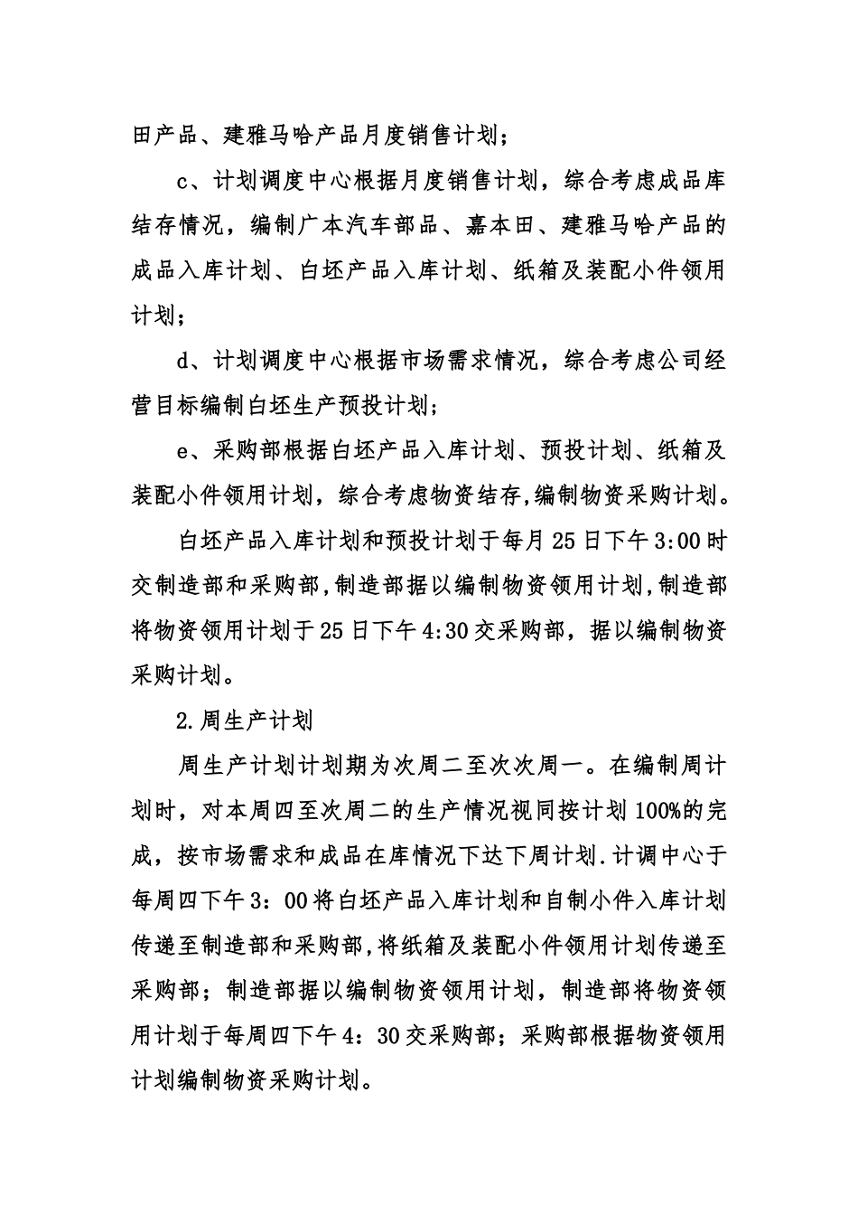 公司产供销作业计划编制及执行规定_第3页