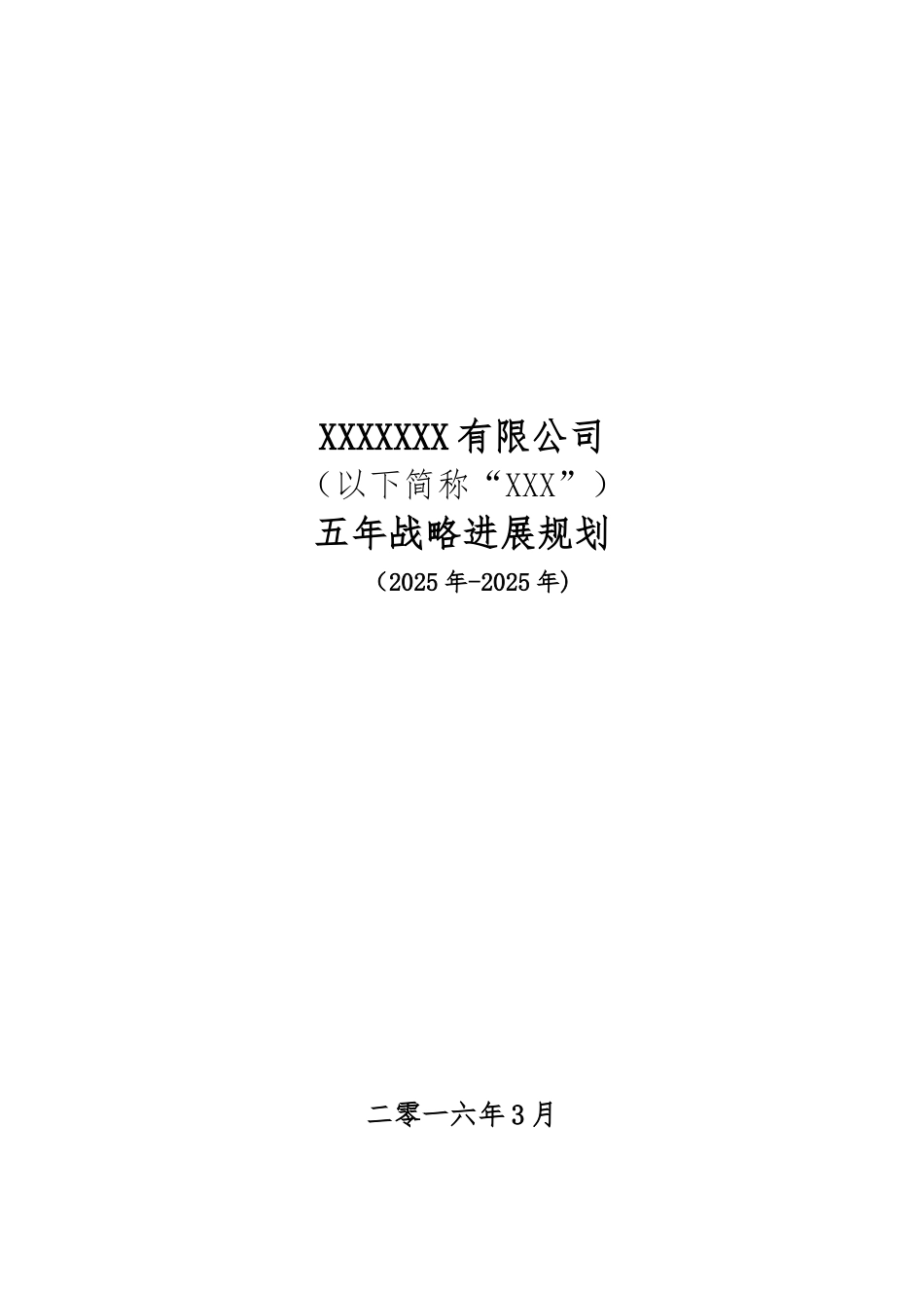 公司五年战略规划_第1页