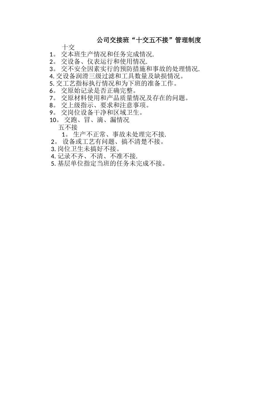 公司交接班“十交五不接”管理制度_第1页