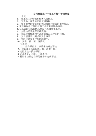 公司交接班“十交五不接”管理制度