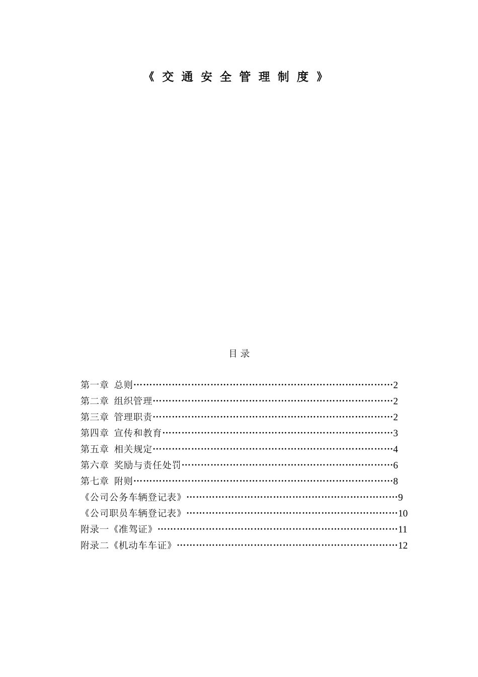 公司交通安全管理制度_第1页