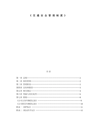 公司交通安全管理制度