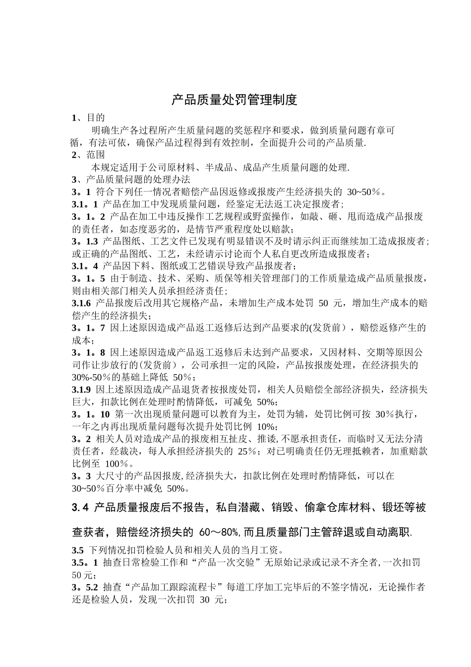 公司产品质量处罚管理制度_第1页