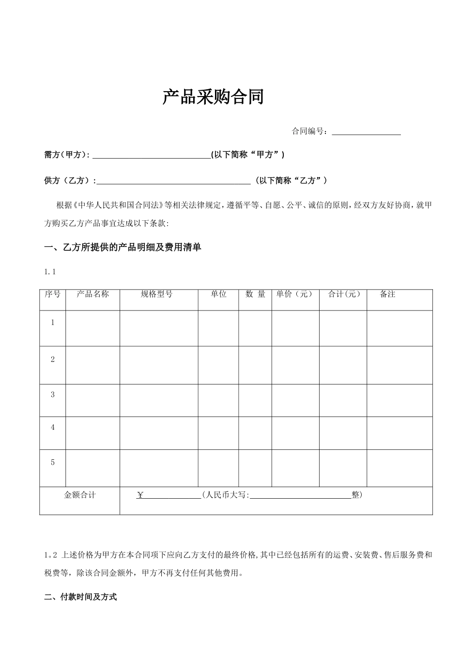 公司产品采购合同范本_第1页