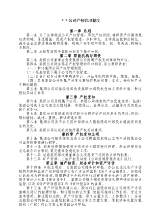 公司产权管理制度