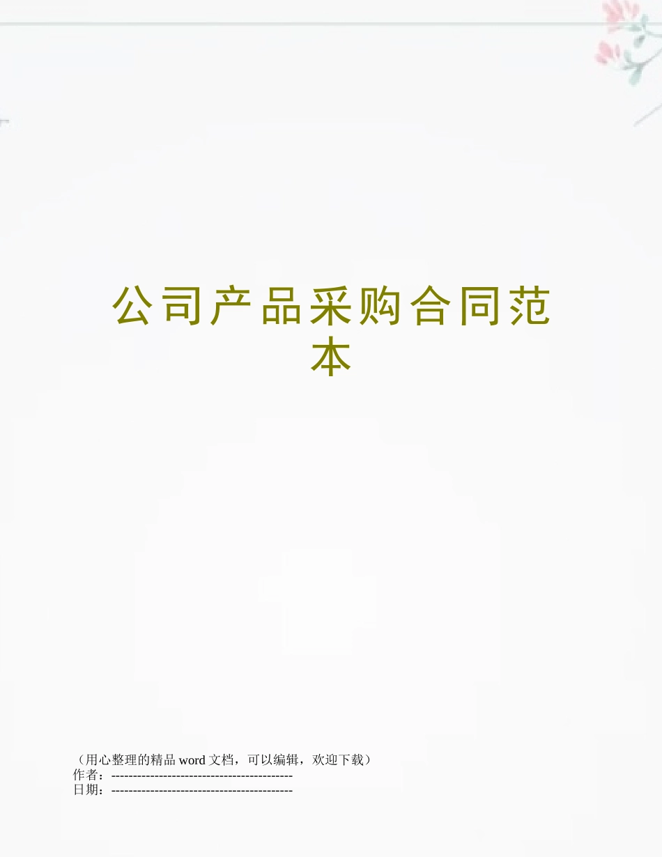 公司产品采购合同范本_第1页