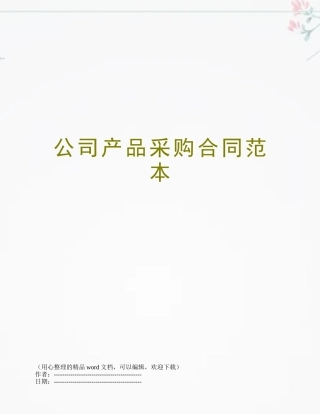公司产品采购合同范本