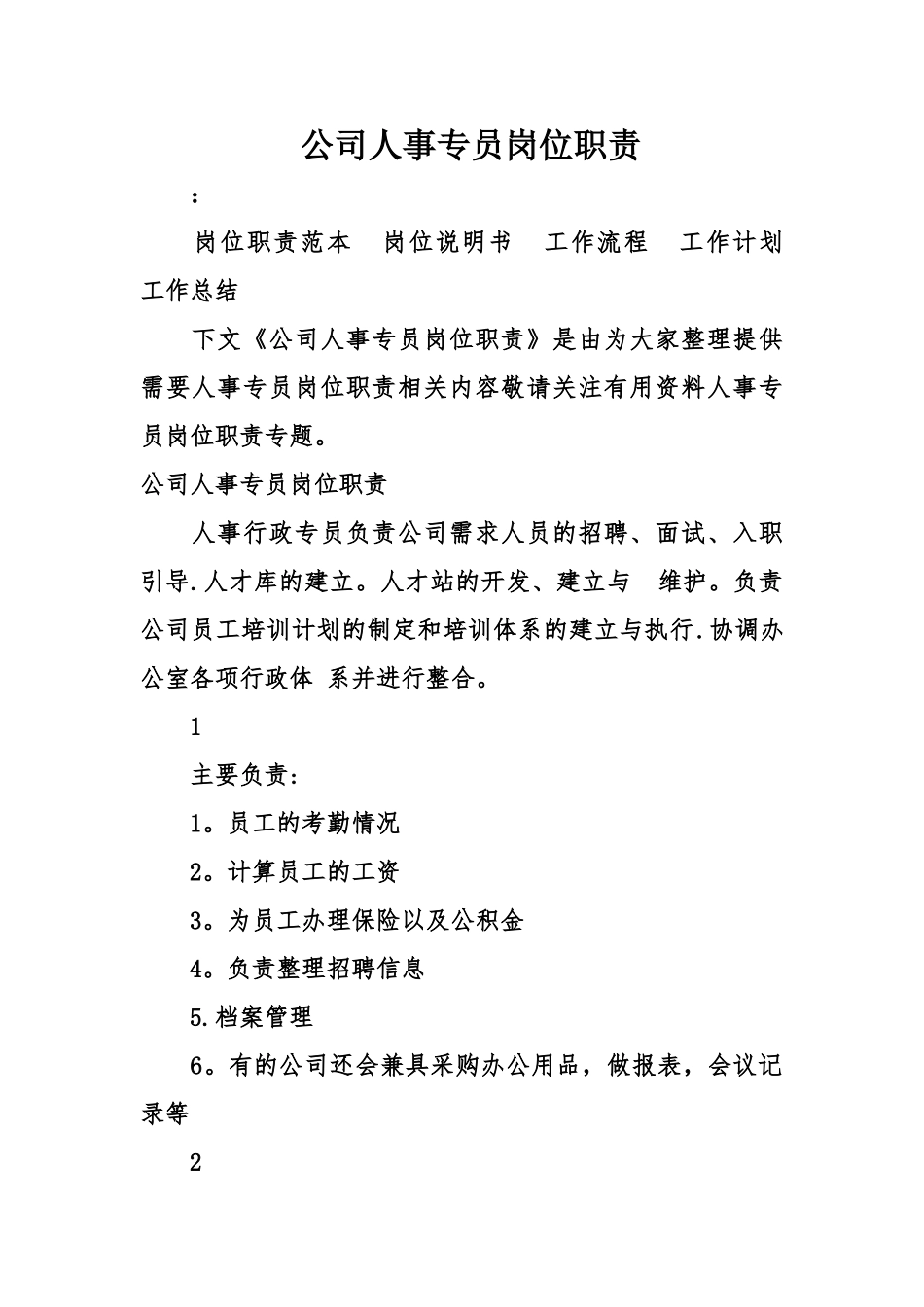 公司人事专员岗位职责_第1页