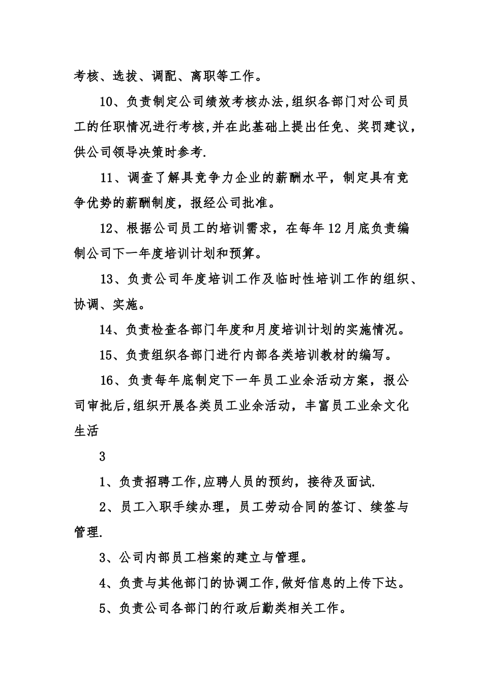 公司人事专员岗位职责_第3页