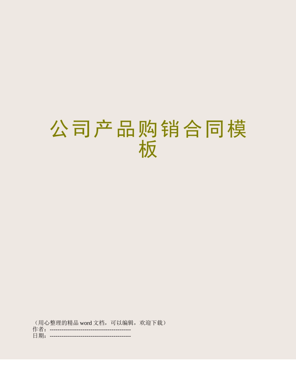 公司产品购销合同模板_第1页