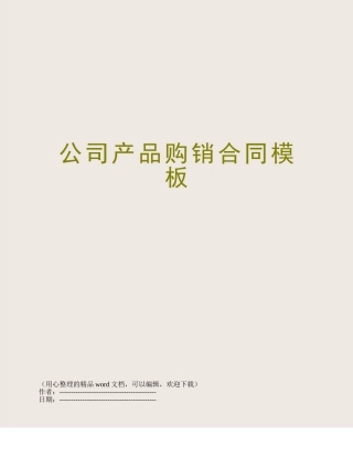 公司产品购销合同模板