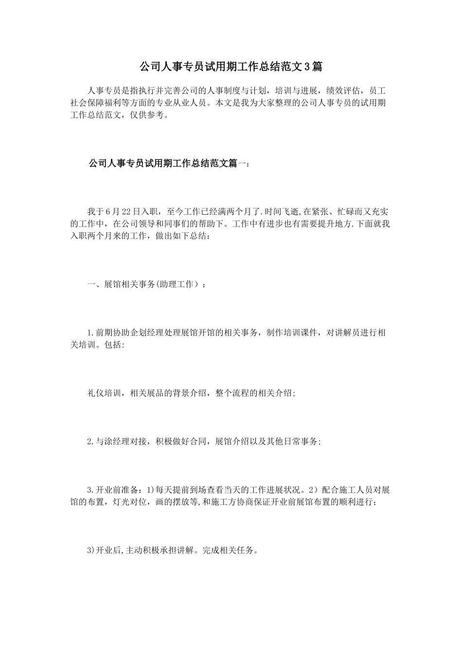 公司人事专员试用期工作总结范文3篇_第1页