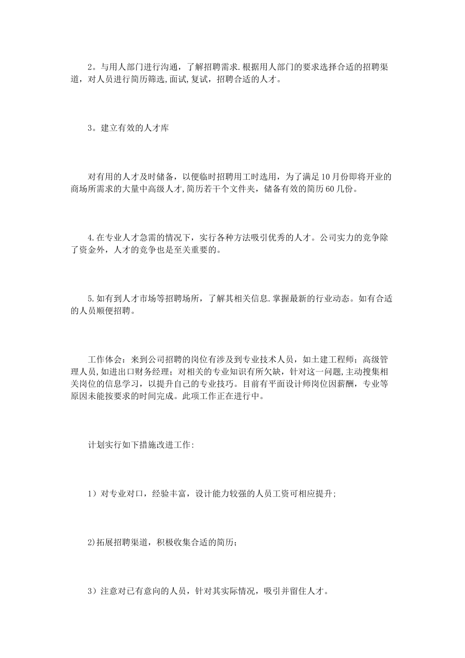 公司人事专员试用期工作总结范文3篇_第3页