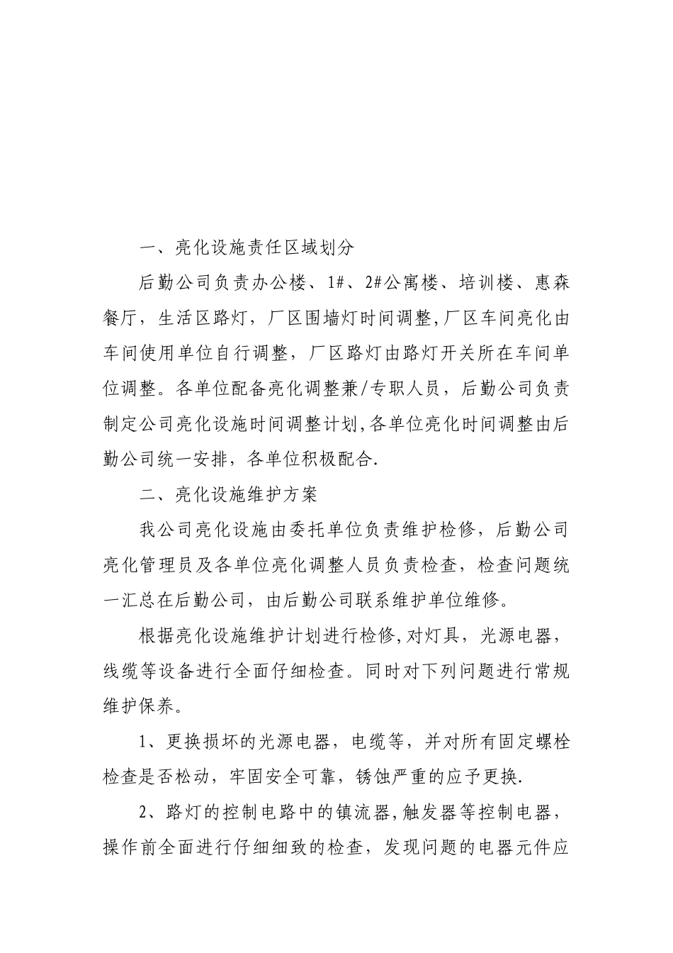 公司亮化设施维护方案_第3页