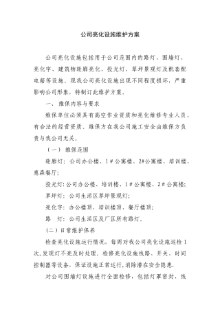 公司亮化设施维护方案