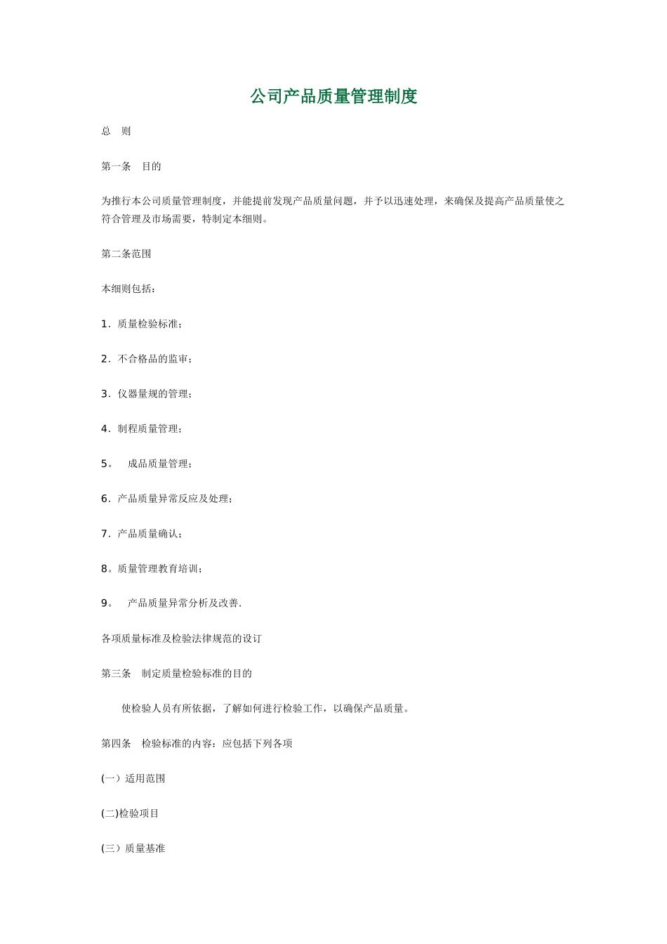 公司产品质量管理制度_第1页