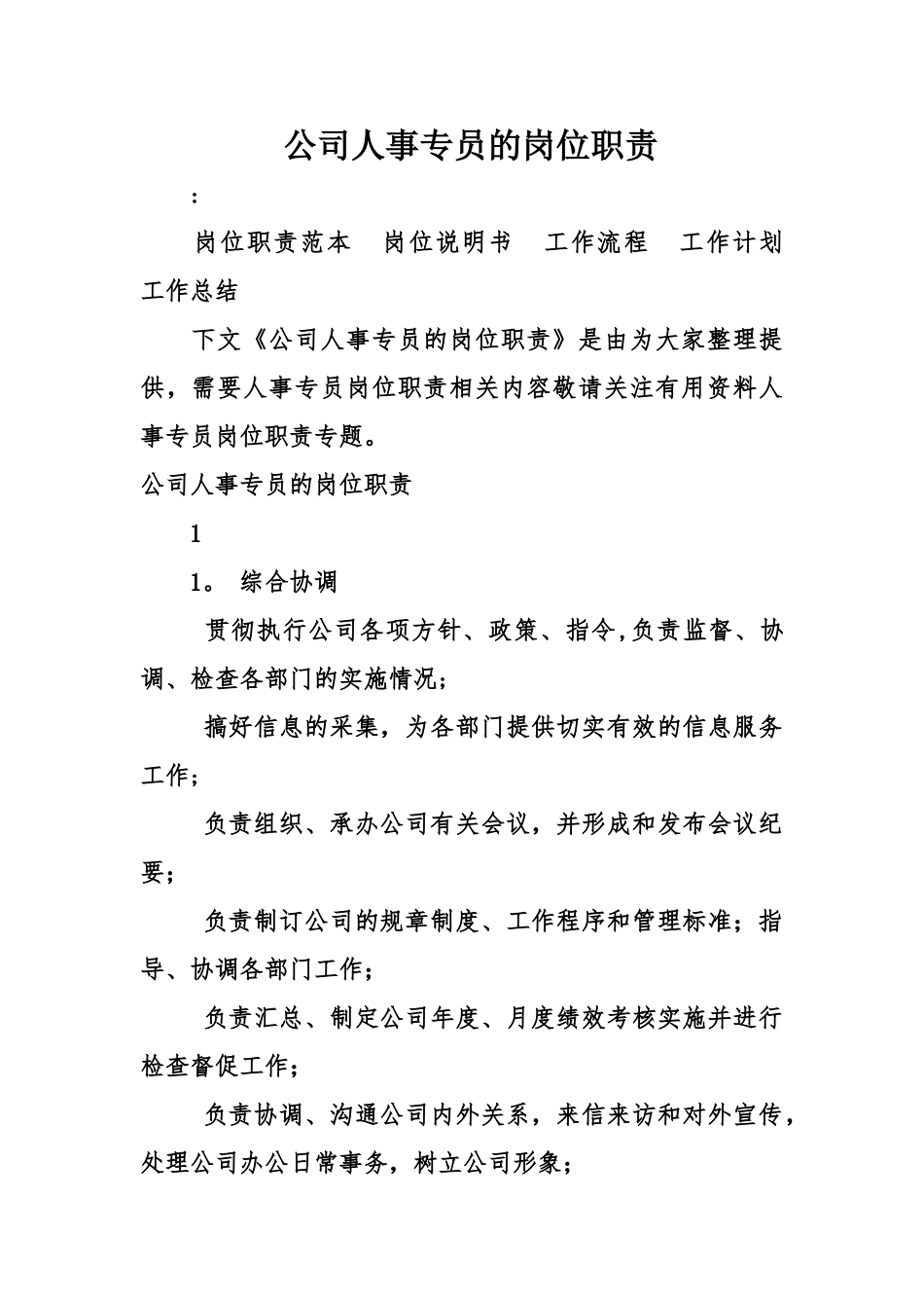 公司人事专员的岗位职责_第1页