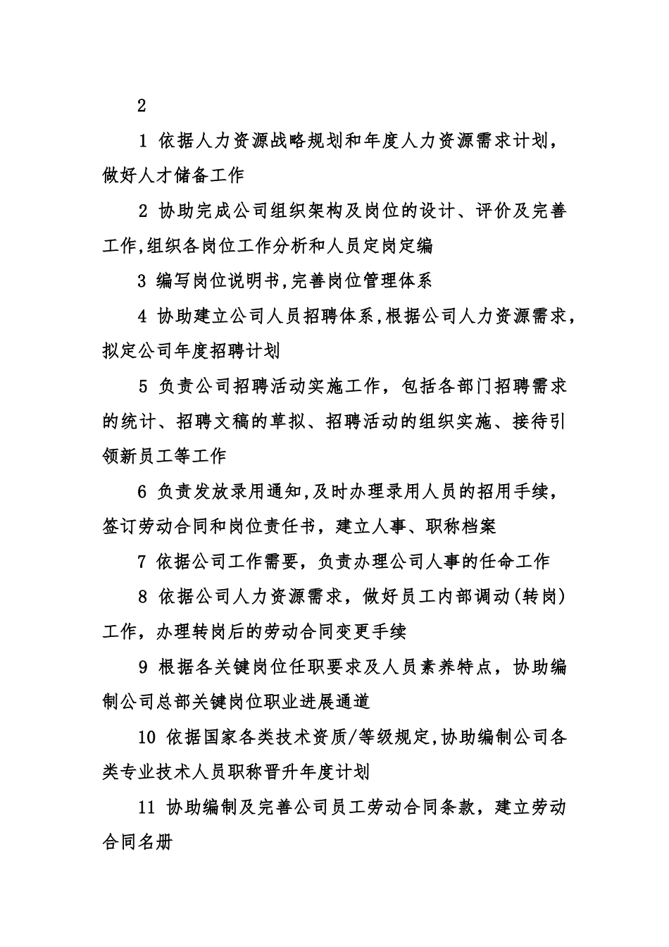 公司人事专员的岗位职责_第3页