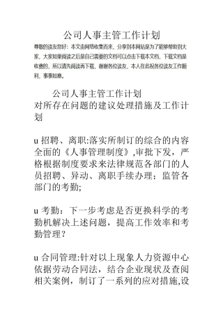 公司人事主管工作计划
