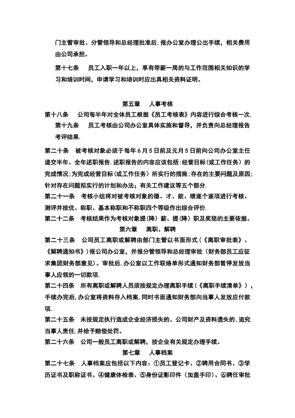 公司人事制度管理-_第3页