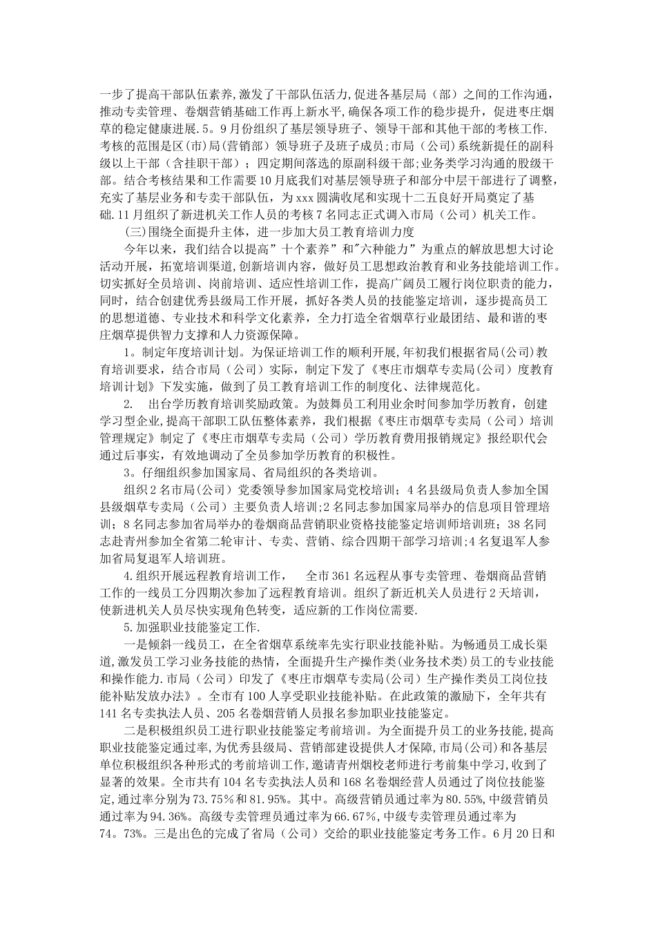 公司人事劳资科年度工作报告DOC_第2页