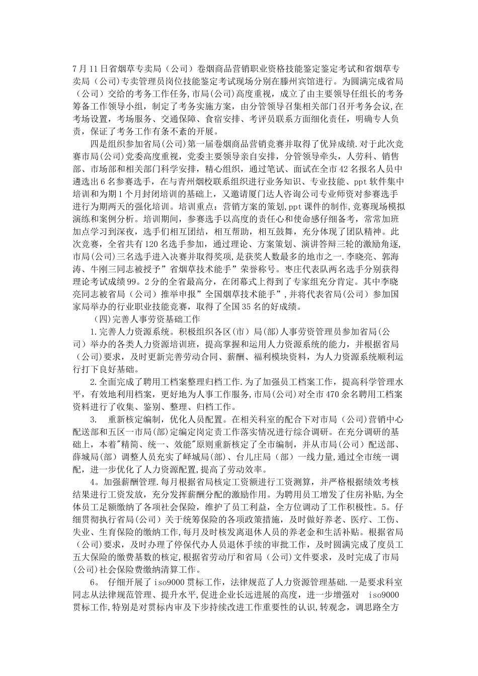 公司人事劳资科年度工作报告DOC_第3页