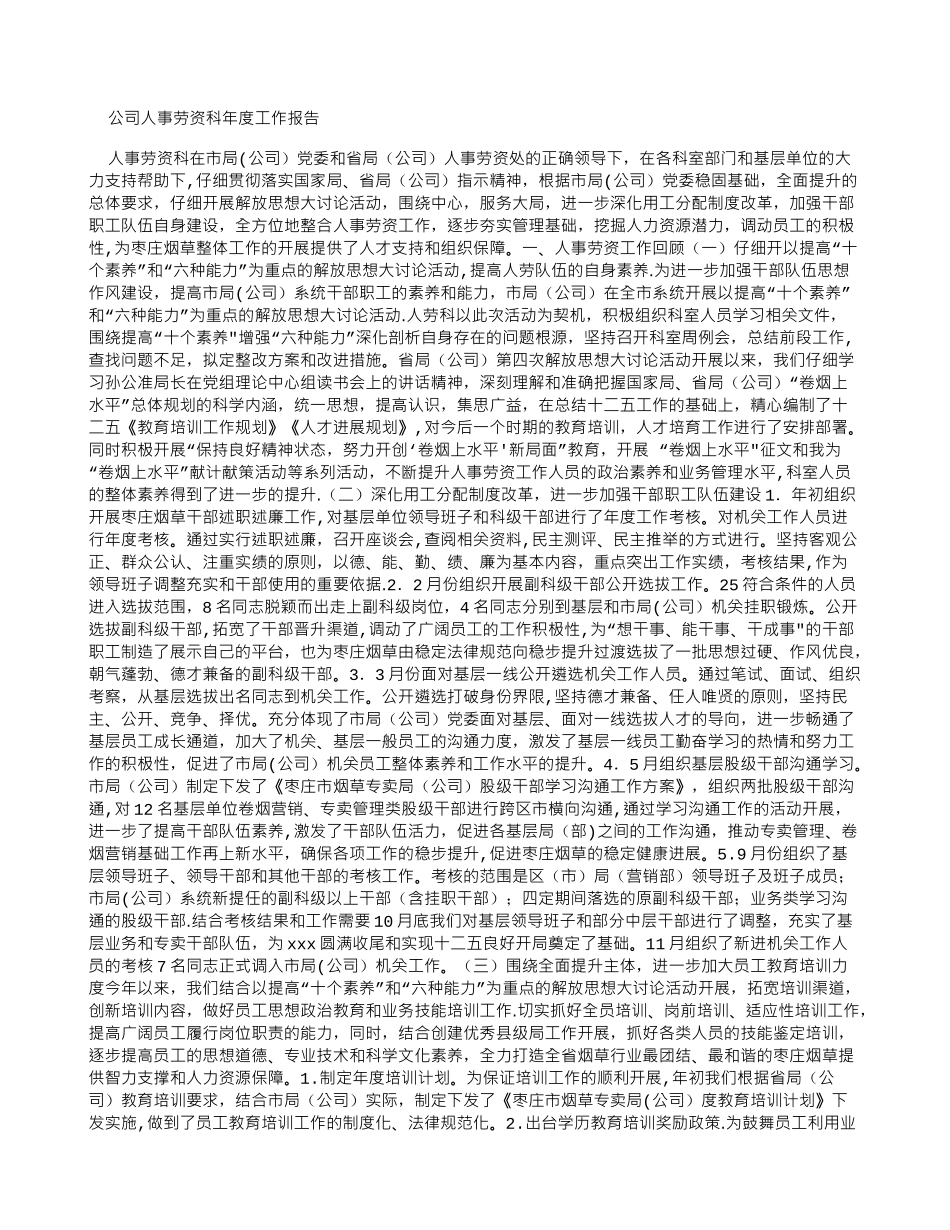 公司人事劳资科年度工作报告_第1页