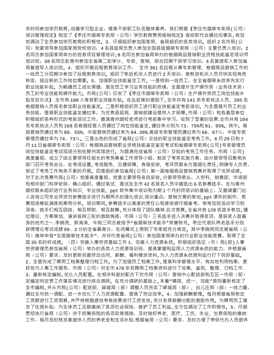 公司人事劳资科年度工作报告_第2页