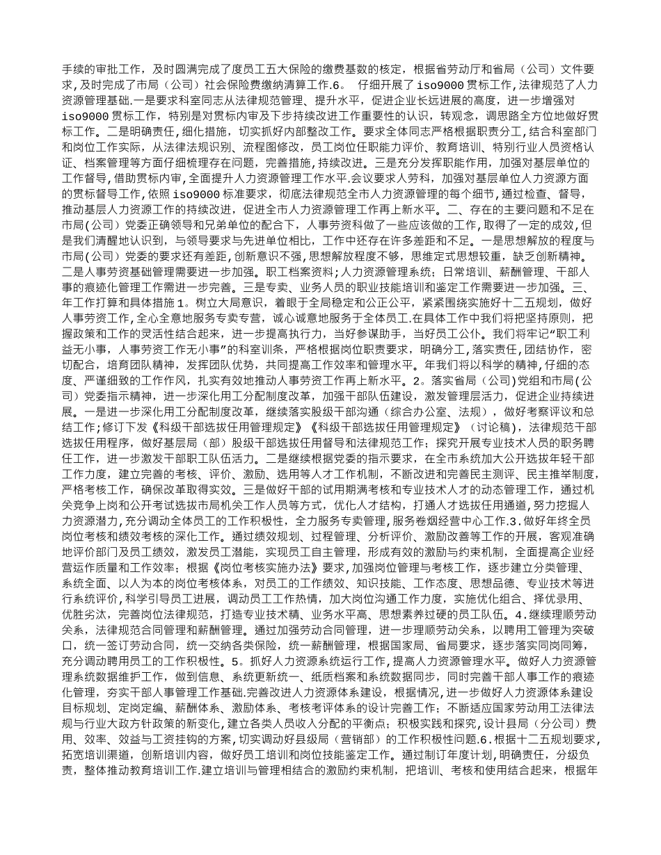 公司人事劳资科年度工作报告_第3页