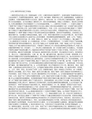 公司人事劳资科年度工作报告