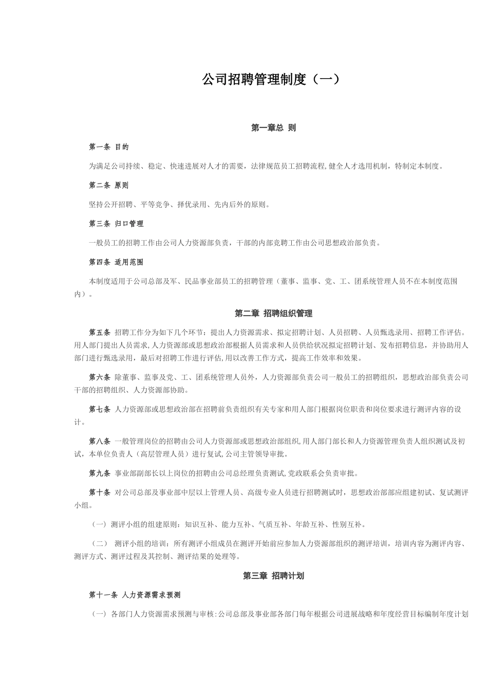 公司人事招聘制度_第1页