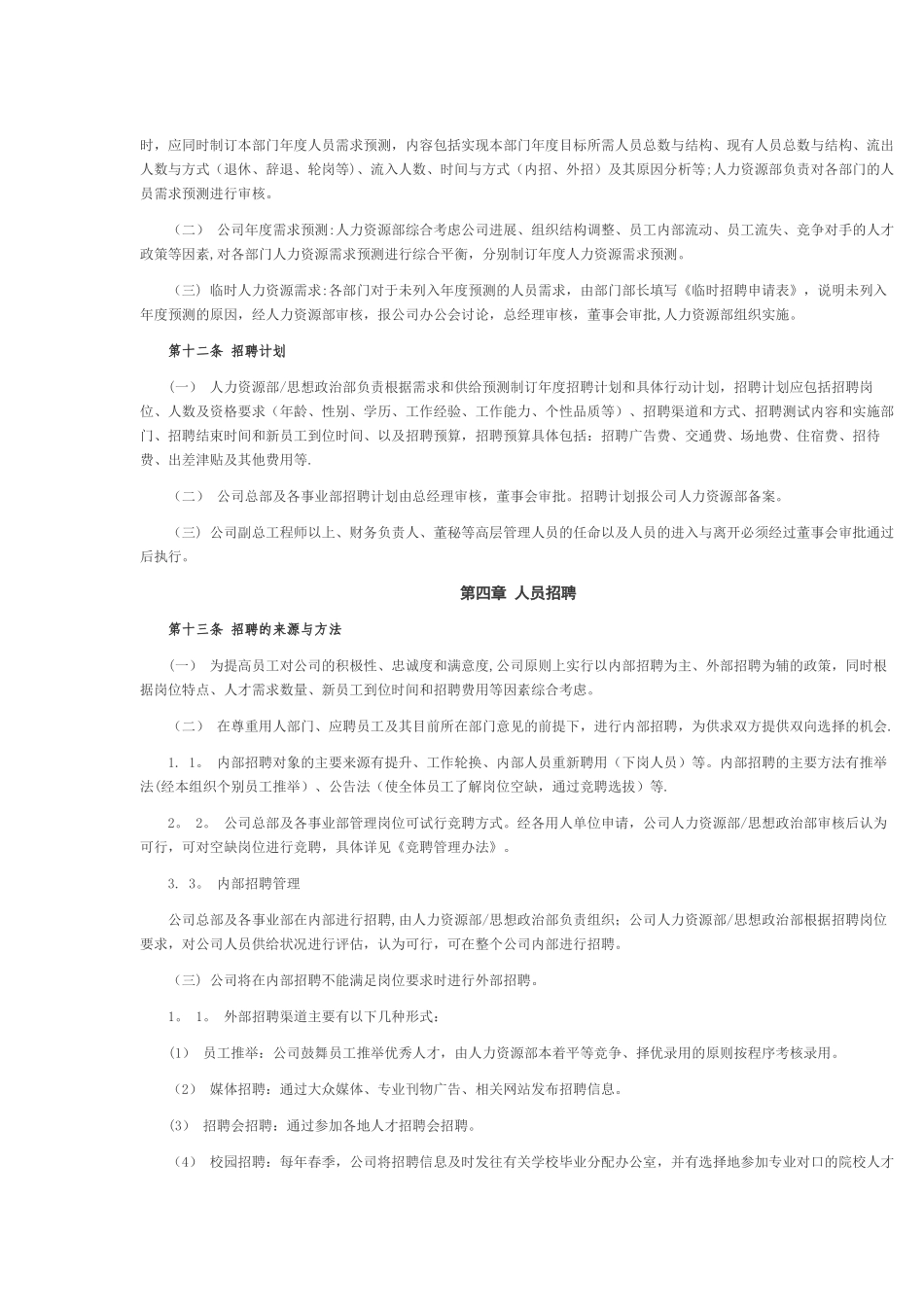 公司人事招聘制度_第2页