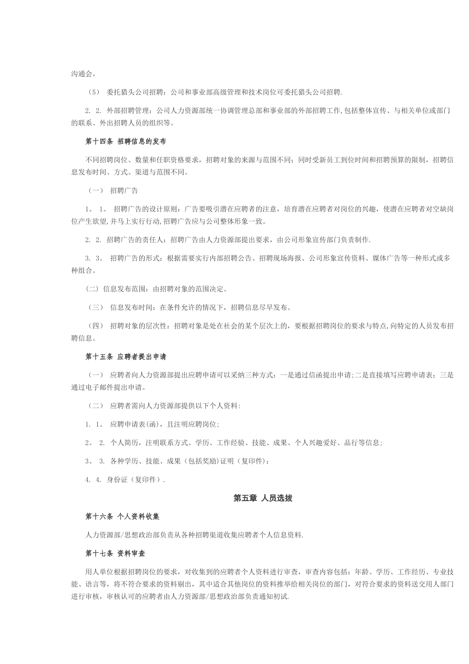 公司人事招聘制度_第3页
