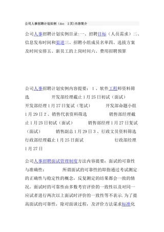 公司人事招聘计划实例