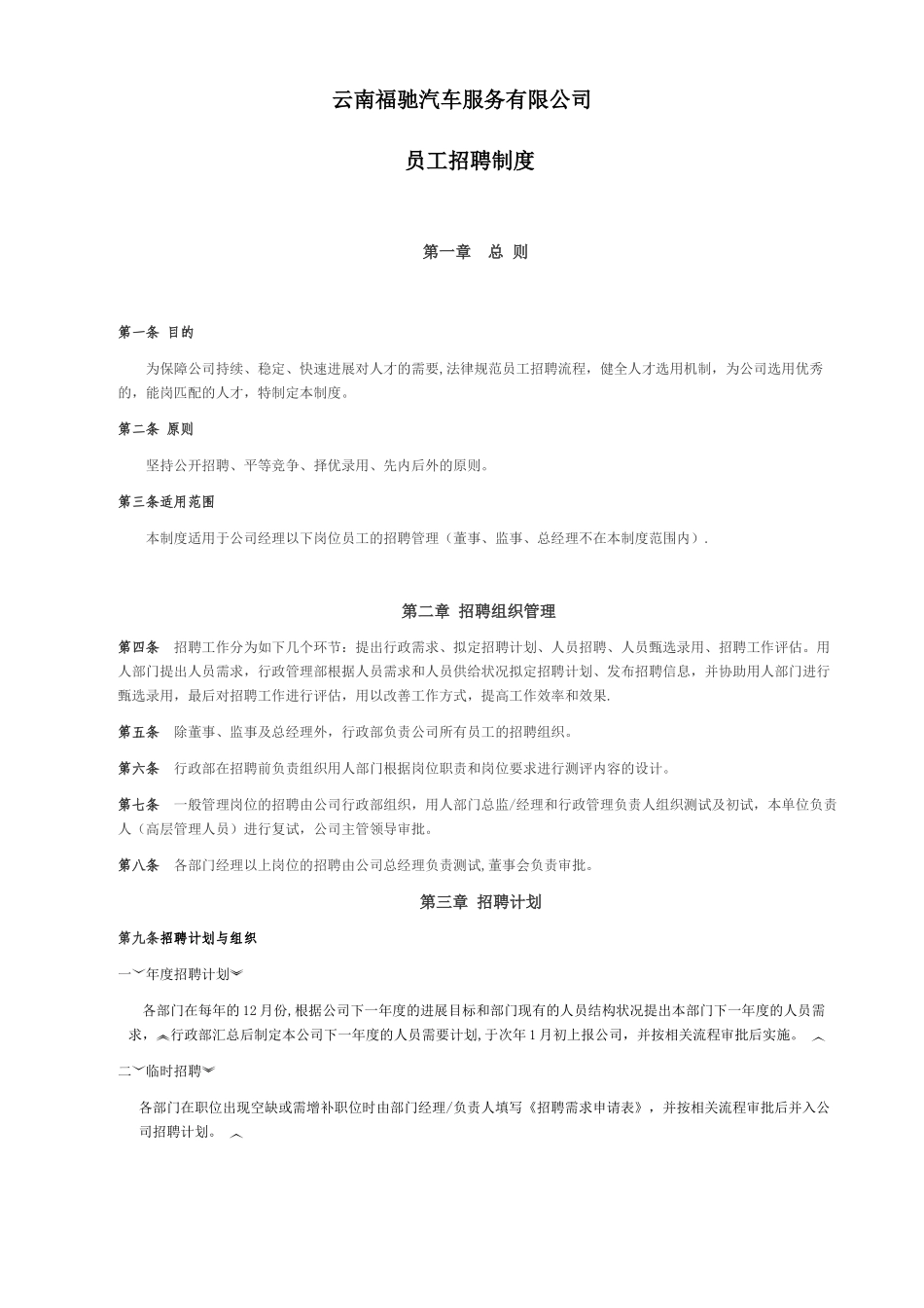 公司人事招聘制度_第1页