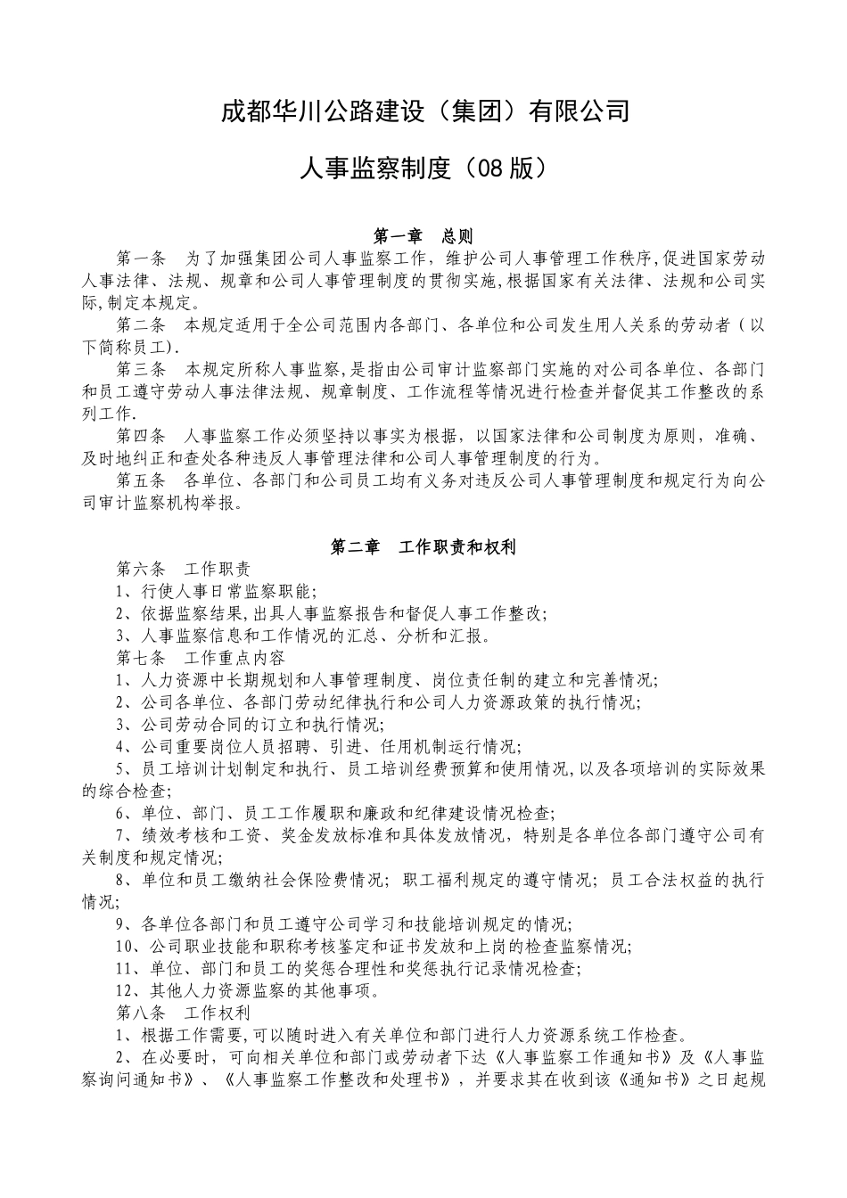 公司人事监察制度_第1页