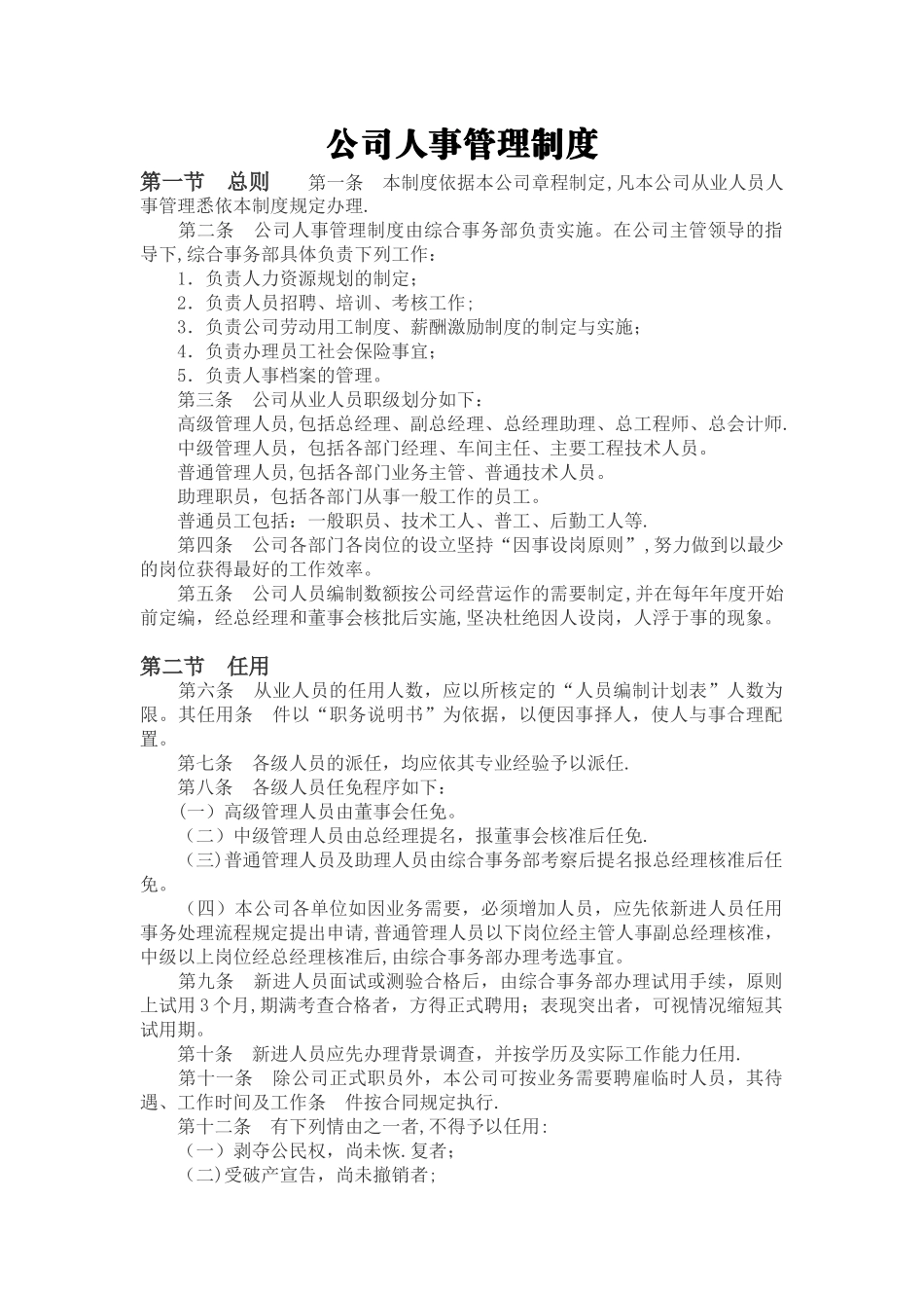 公司人事管理制度07583_第1页