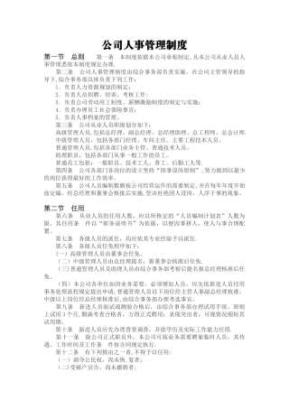 公司人事管理制度07583