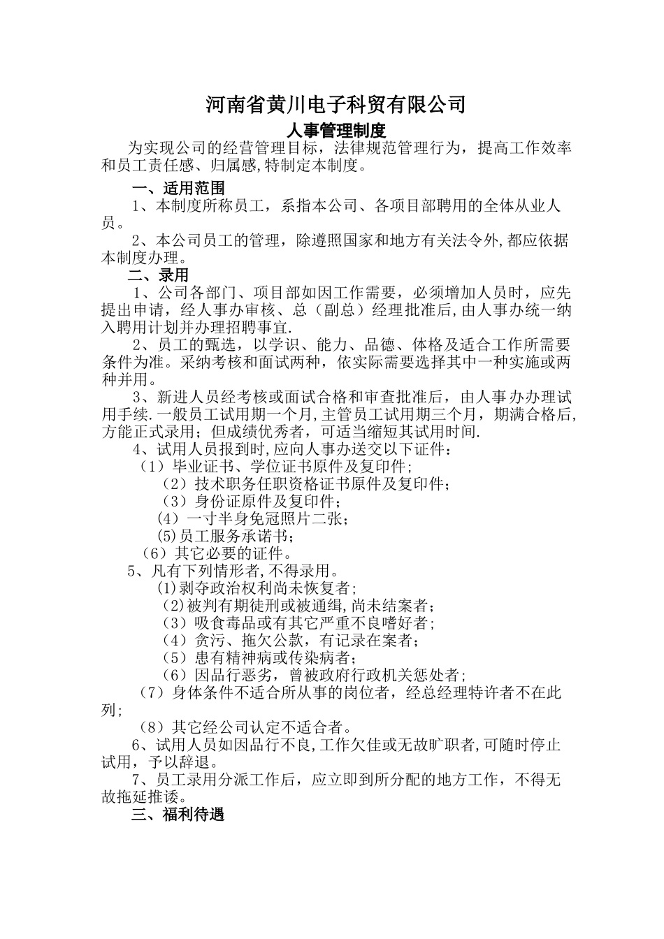 公司人事管理制度6_第1页