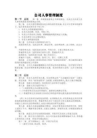 公司人事管理制度79749
