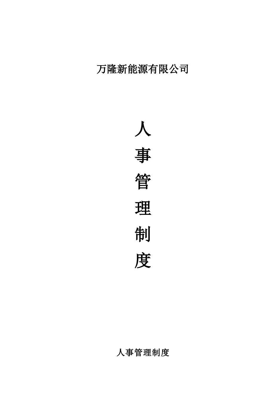 公司人事管理制度XZB-A2-01-2025.10.11_第1页