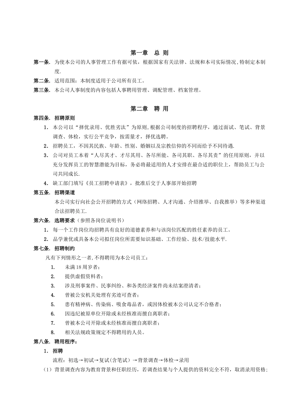 公司人事管理制度XZB-A2-01-2025.10.11_第2页