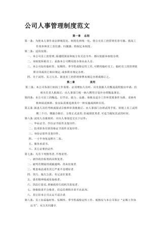 公司人事管理制度范文