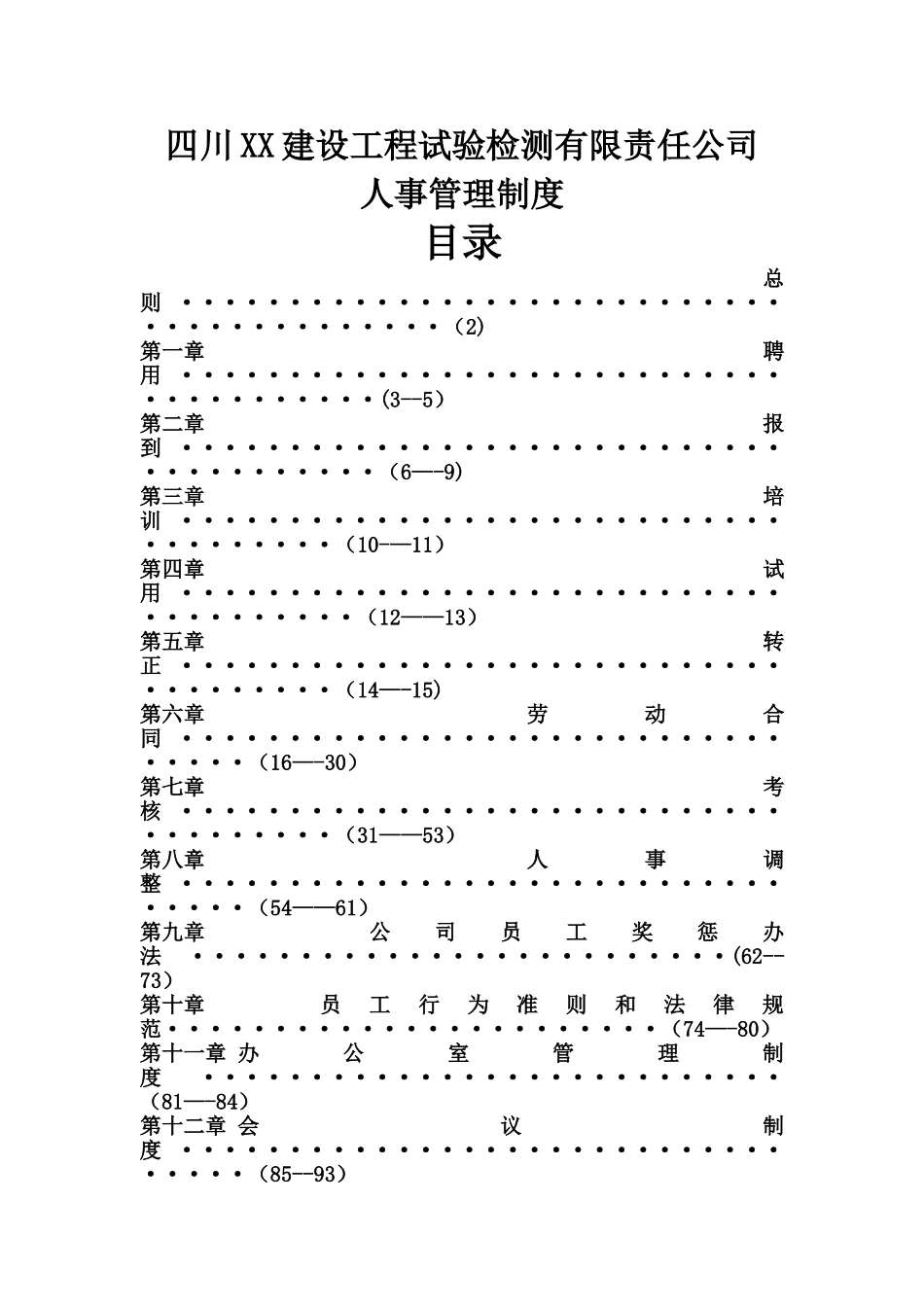 公司人事管理制度大全_第1页