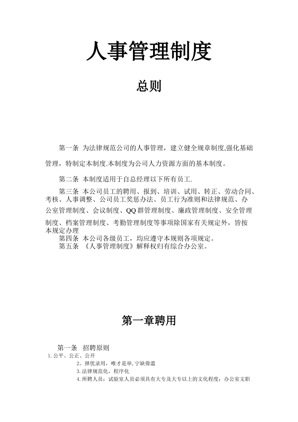 公司人事管理制度大全_第3页