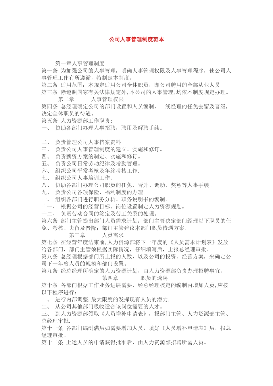 公司人事管理制度范本2025_第1页