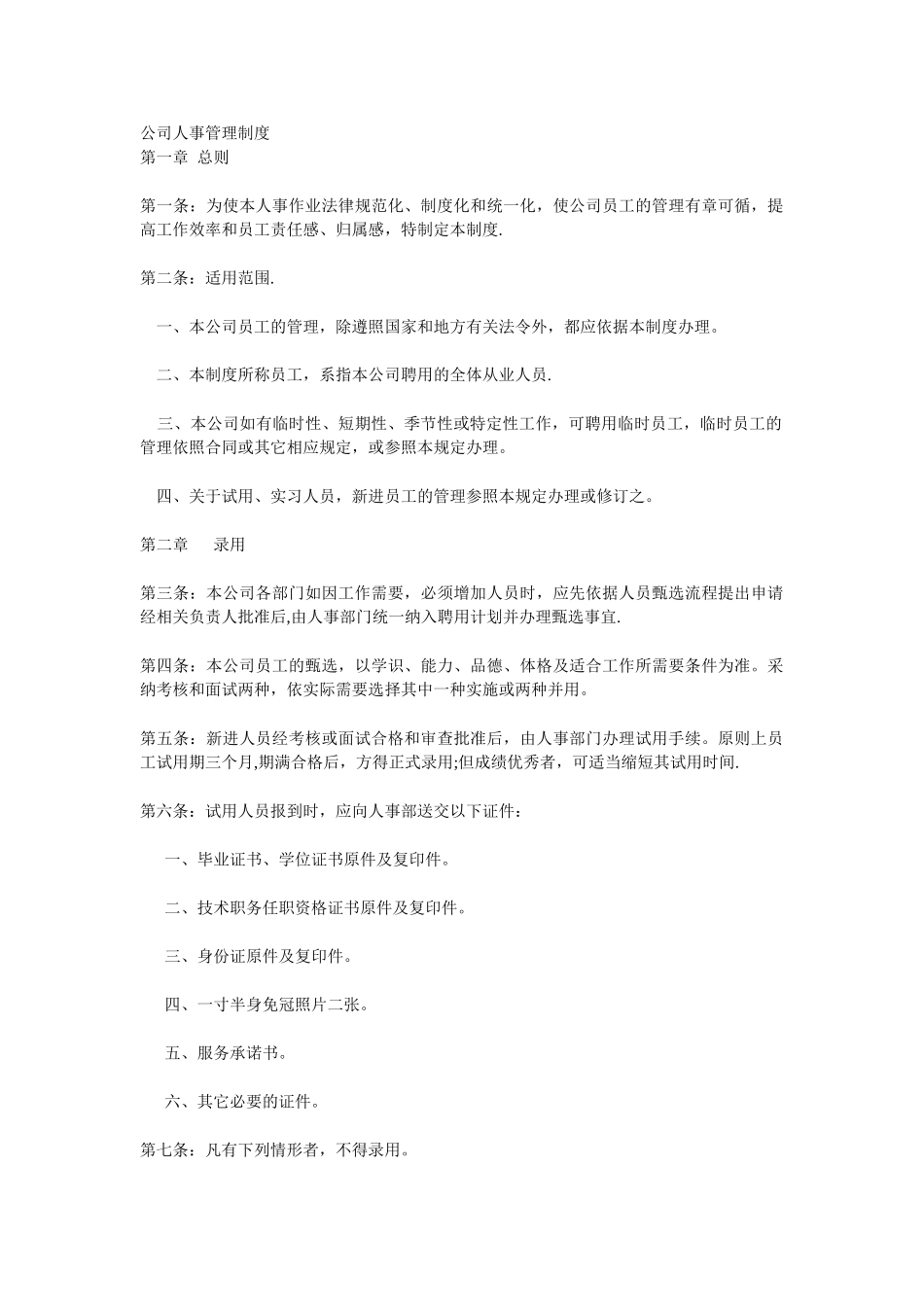 公司人事管理制度范本61156_第1页