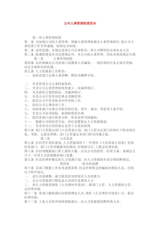 公司人事管理制度范本2025